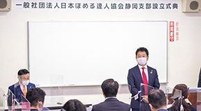 『日本ほめる達人協会』静岡支部設立式典と『ほめ達！』検定３級を実施