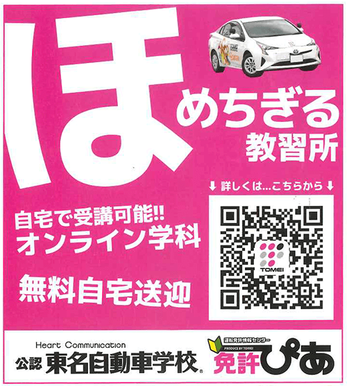 東名自動車学校のバナー広告
