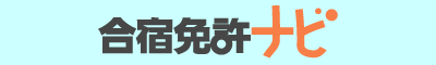 合宿免許ナビ