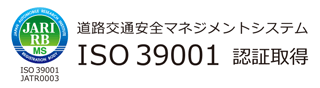 ISO 39001 認証取得