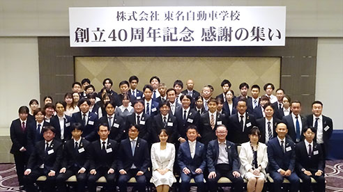 東名自動車学校『創立40周年記念 感謝の集い』を行いました【バナー画像】